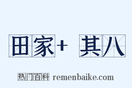 田家+其八是什么意思的图片